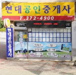 신도시현대공인중개사사무소
