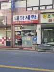 태평세탁