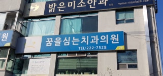 꿈을심는치과의원