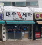 대우세탁소