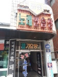 금빛노래연습장