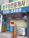 청구공인중개사사무소