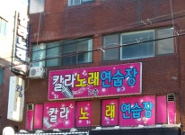 칼라노래연습장