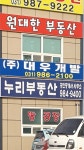 누리공인중개사사무소