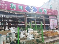 취미꽃화원