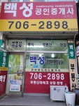 백성공인중개사사무소