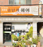 송난희헤어