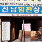 전남합판상사