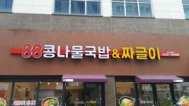 88콩나물국밥 혁신대방점