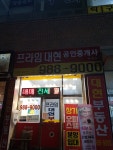 프라임대현공인중개사사무소