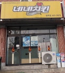 네네치킨 형곡점