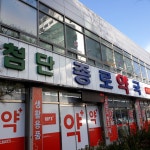 첨단종로약국