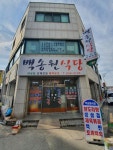 백송원식당