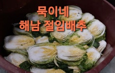 묵이네농산