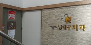 마음편한남대구치과의원