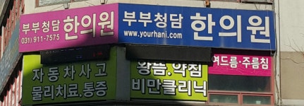 부부청담한의원