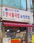 전주콩나물국밥유명한집