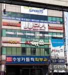 수성카톨릭피부과의원