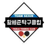 황세준 탁구클럽
