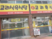 옥돈가 선산본점