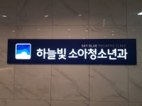 하늘빛소아청소년과의원