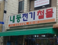 내동철물점
