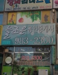 늘조은공인중개사사무소