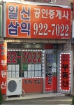 일신삼익 공인중개사사무소