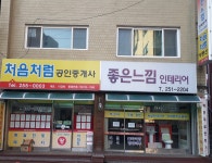 좋은느낌인테리어