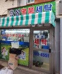 효성세탁소