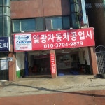 일광자동차공업사