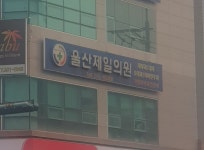 울산제일의원