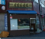 신앙촌상회 십정2동점
