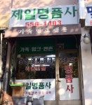 제일명품사