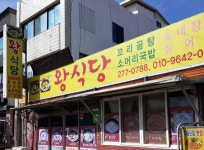 왕식당