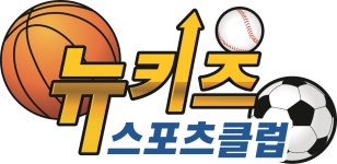 뉴키즈 스포츠클럽