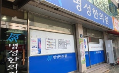 명성한의원