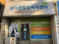 정다운노인복지센터