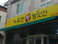 유천떡방앗간