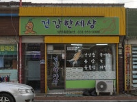 건강한세상