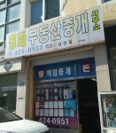 평화부동산중개사무소