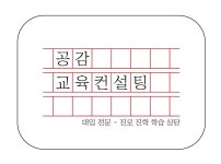공감 교육컨설팅