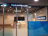 하늘빛소아청소년과의원