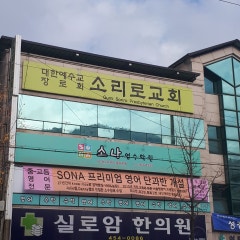 대한예수장로교 소리로교회