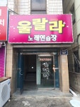 울랄라노래연습장