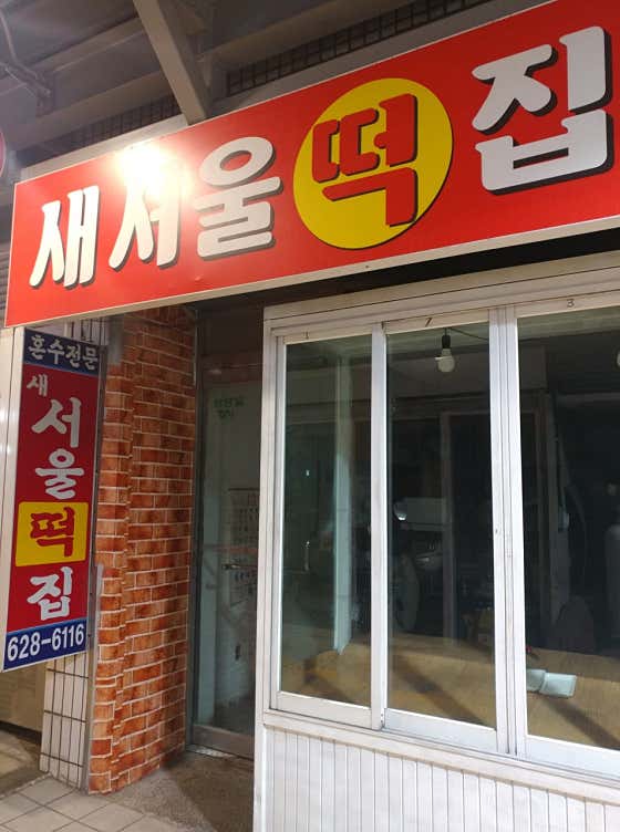 새서울떡집 사진