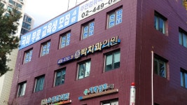 박치과의원