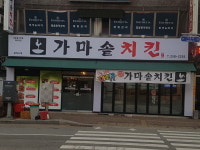 가마솥치킨