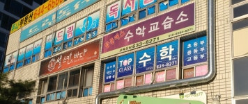 탑클래스수학교습소
