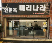 안춘옥머리나라